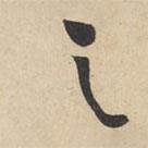 黃庭堅(jiān)寫的草書之