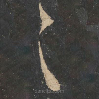 王羲之寫的草書之