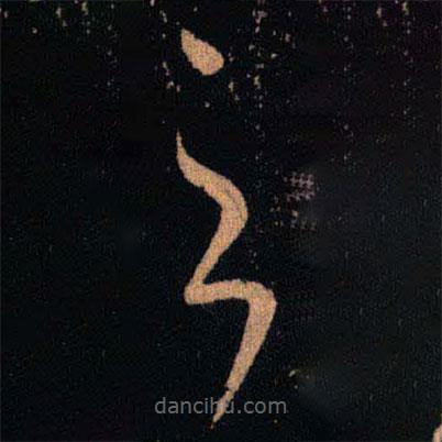 王羲之写的草书之