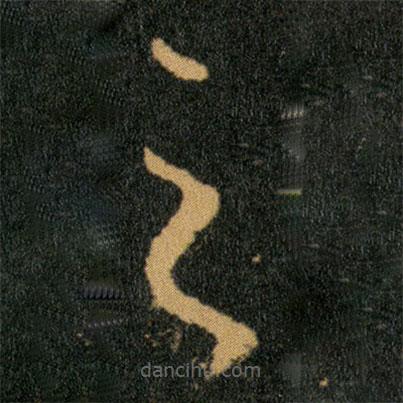 王羲之写的草书之