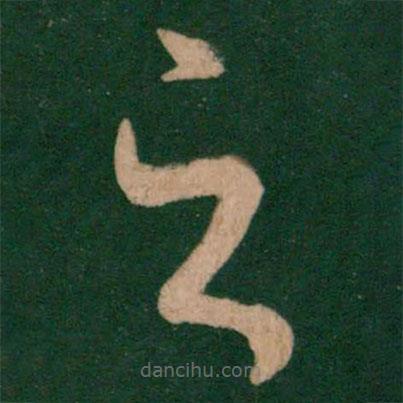 王羲之写的草书之