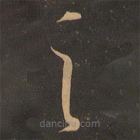 虞世南写的草书之