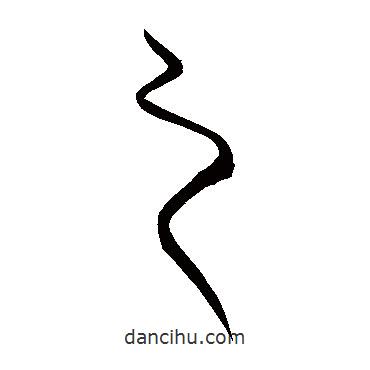 宋克写的草书之