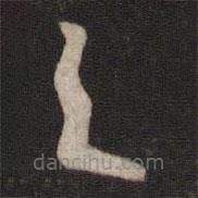 赵奇写的草书之