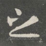 王廙寫的草書之