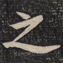 曾肇写的草书之