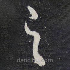 陳兆侖寫(xiě)的草書(shū)之