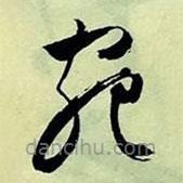 文征明寫的草書宛