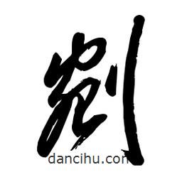 毛體寫的草書剜