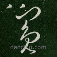 王羲之寫的草書賓