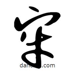 孫過庭寫的草書牢