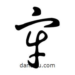 王羲之寫的草書牢