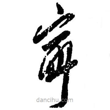 寧書法圖片