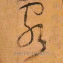 倪元璐写的草书客