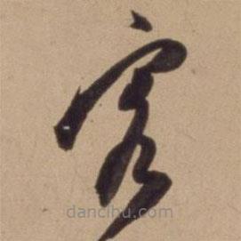 陈道复写的草书客