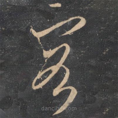 李懷琳寫的草書客