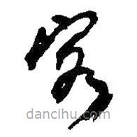 何绍基写的草书客