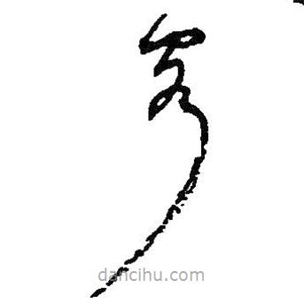 何绍基写的草书客