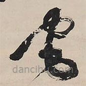 王鐸寫的草書宅