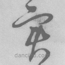 實書法圖片