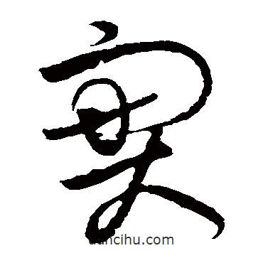 實(shí)書法圖片