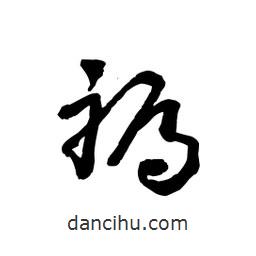 黎凡寫的草書褥