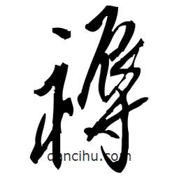 佚名寫的草書褥