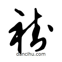 文征明寫(xiě)的草書(shū)褂