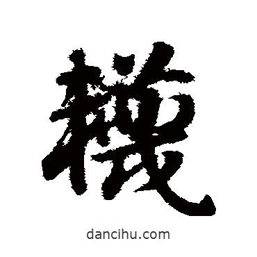趙子昂寫的草書襪