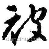 智永寫的草書被