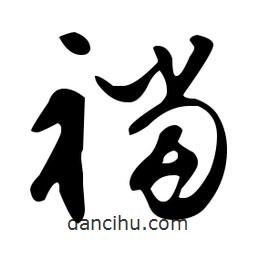 文征明寫的草書襠