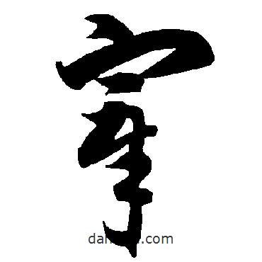 智永写的草书宰