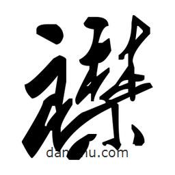 毛澤東寫的草書襟