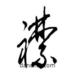 佚名寫的草書襟
