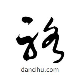 佚名寫的草書袼