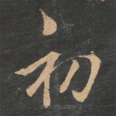 王羲之写的草书初