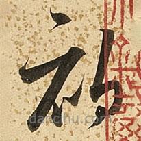 朱大有写的草书初