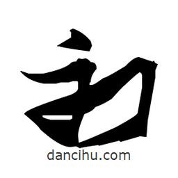 張瑞圖寫的草書初