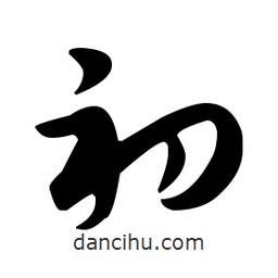 佚名寫的草書初