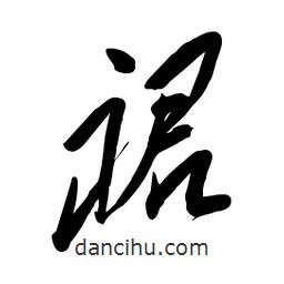 毛體寫的草書裙