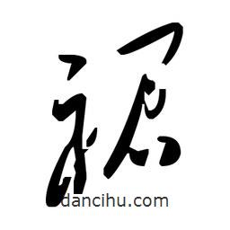 草書裙