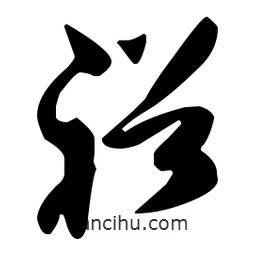 孙过庭写的草书裕