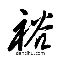 毛体写的草书裕