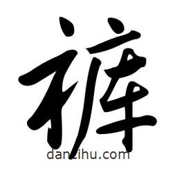 黄彰任写的草书裤