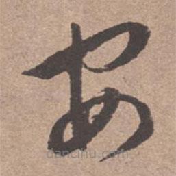 文征明寫的草書安