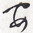 懷素寫的草書安