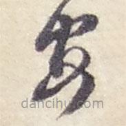 赵之谦写的草书安