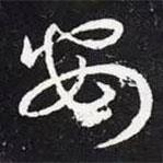 王羲之写的草书安