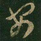 王羲之写的草书安