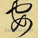 王铎写的草书安